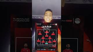 تشكيلة منتخب مصر لـ مباراة بوتسوانا فى تصفيات امم افريقيا 🇪🇬🔥 رأيك ؟ [upl. by Ruth]