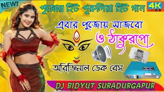 এবার পূজায় সাজবো ঠাকুরপো  Ebar Pujoy Sajbo Thakurpo  new Purulia dj Song  dekbass hitsong [upl. by Brad]