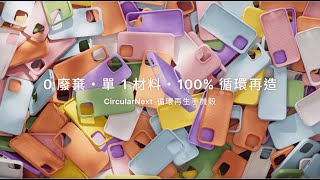 手機殼的永續之道：0 廢棄、單1材料、100循環再造｜RHINOSHIELD 犀牛盾 [upl. by Adnirual]