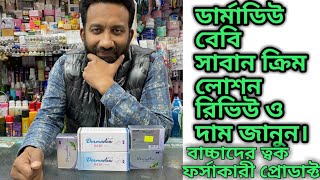 Dermadew baby soapamp cream lotion review and price in BDডারমাডিও বেবি সাবান রিভিউ ও দাম জানুন। [upl. by Doti338]