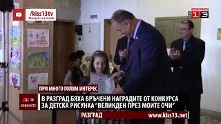 В Разград връчиха наградите от конкурса за детска рисунка quotВеликден през моите очиquot [upl. by Coit]