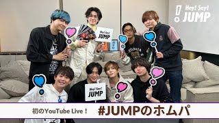 Hey Say JUMP 【初！YouTube生配信】 JUMPのホムパ [upl. by Neladgam444]