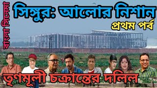 আলোর নিশানা বাংলা সিনেমা। সিঙ্গুর চক্রান্তের দলিল। Alor Nishana Bengali movie [upl. by Jareen]