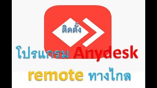 ติดตั้ง สอนใช้งานโปรแกรม Anydesk โปรแกรม Remote ทางไกล [upl. by Niwri]