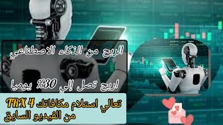 الربح من الذكاء الاصطناعي اربح 30 ربح اكتر من 100 دولار استلام 4 ترون مكافاتك اثبات سحب 💥🚀 [upl. by Ahsaekal524]