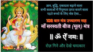 Saraswati Mantra  बुद्धि एकाग्रता ध्यान वर्धक  108 Times  Most Powerful Saraswati Beej Mantra [upl. by Lazes]