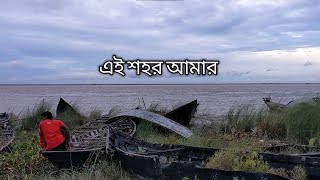 এই শহর আমার  Stories by Rafi [upl. by Lehet203]