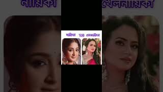 নায়িকা VS খলনায়িকা কাকে বেশি ভালো লাগে কমেন্ট করুন 🙏 [upl. by Menken121]