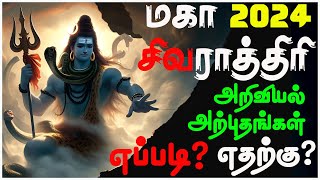 ♥ மகா சிவராத்திரி 2024 ♥ அறிவியல் அற்புதம் ♥ Kayu Tamil Astro [upl. by Suvart]