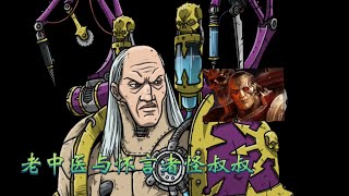 【戰錘40k】惡魔製藥，老中醫與懷言者怪叔叔！ [upl. by Oninotna671]