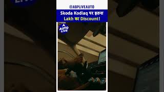 Skoda Kodiaq Limited Period Discount Offer  Auto Live [upl. by Laenaj38]