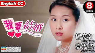 我要結婚 I want to get married｜楊恭如｜袁潔瑩｜李燦森｜王合喜｜黎耀祥｜8號電影院 HK Movie｜香港電影｜粵語中字｜美亞｜嫁給有錢人2之我要結婚 [upl. by Anilatac707]