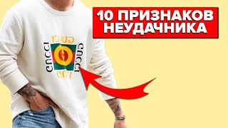 КАК НЕЛЬЗЯ ОДЕВАТЬСЯ МУЖЧИНЕ Топ10 Признаков Неудачника Проверь Себя [upl. by Osi]