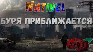 Stream Nativel испытание Буря приближается 2 [upl. by Elleret]