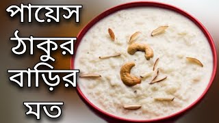 payesh recipe bengali  payes ranna recipe  রান্নার রেসিপি 2022 Banna Korar Bangla New Video নতুন [upl. by Bael]