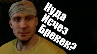 КУДА ИСЧЕЗ БРЕКЕН  Dying light теория [upl. by Cathrin179]