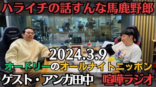 ゲスト・アンガールズ田中【オードリー・ラジオ】ハライチの話すんなバカヤロウ202439オードリーのオールナイトニッポン [upl. by Anolahs974]