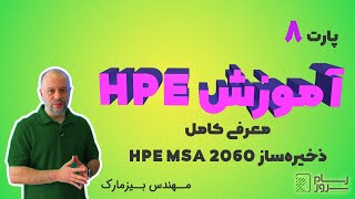 آموزش HPE  بخش هشتم  معرفی کامل ذخیره ساز HPE MSA 2060 [upl. by Ahsiemaj]