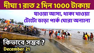 দীঘা ভ্রমণ মাত্র 1000 টাকায়  Digha Cheapest Tour Plan  Digha Tour Guide  Digha Sea Beach  Digha [upl. by Nirehtak]