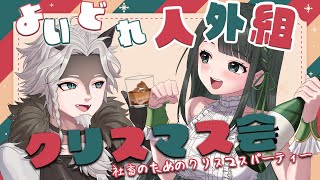 【飲酒雑談】酔いどれ人外組のクリスマスパーティー【藤原茶彩wしゃんとん】 [upl. by Toni451]