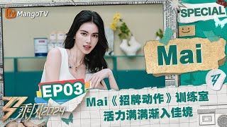 【Mai CUT】EP3：《招牌动作》训练室 Mai因队友拼命练习而更有动力  《乘风2024》Ride The Wind 2024 Special Cut  MangoTV [upl. by Milone622]