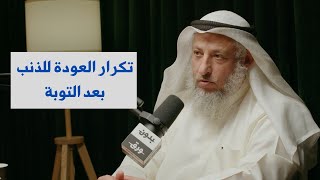 العودة للذنب بعد التوبة  الشيخ دعثمان محمد الخميس [upl. by Ruhtracam]