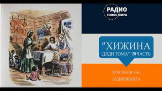 Хижина дяди Тома  20 часть  христианская аудиокнига  читает Светлана Гончарова [upl. by Assennav]