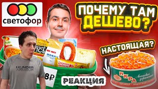 РЕАКЦИЯ на Проверяю самые дешевые продукты СВЕТОФОР [upl. by Smeaj]