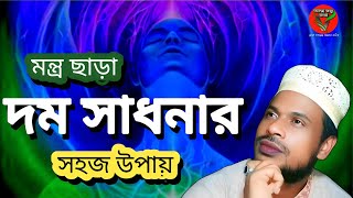 দম সাধন করার সহজ উপায়  dom sadhon korar sohoj upay  Unlocking the Secrets of Success [upl. by Htor849]