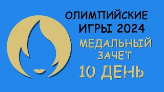 Олимпийские Игры 2024 Медальный зачет День 10 [upl. by Ellebana]