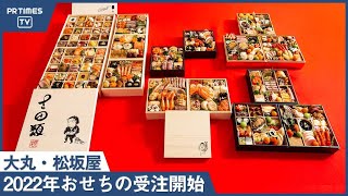 「２０２２年 大丸・松坂屋のおせち」１０月１日より順次 店頭でのご注文承りを開始 [upl. by Stevenson]