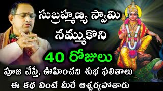 40 రోజులు నమ్ముకొని సుబ్రమణ్య స్వామి పూజ చేస్తే chaganti koteswara rao pravachanam speeches latest [upl. by Dyche]