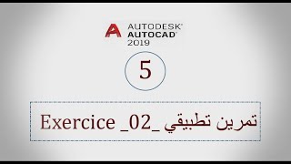 052 AutoCAD 2019  Exercice 2 تمرين تطبيقي [upl. by Ennire]