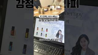 감정오일 감정오일테라피 아로마테라피 아로마오일 도테라 [upl. by Yssep]