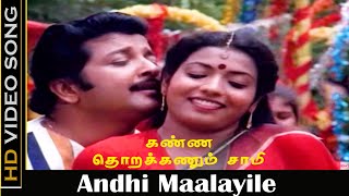 Andhi Maalayile Song  Kanna Thorakkanum Saami Movie  Sivakumar Jeevitha  Janaki Hits  HD [upl. by Almira]