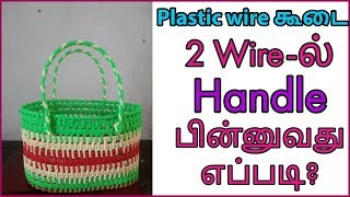 Tamil2 wire handle weaving tutorial for plastic wire koodai beginners  How to DIY wire basket home [upl. by Mufinella692]