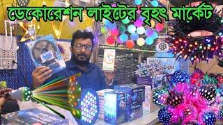 ডেকোরেশন লাইটের নতুন কালেকশন ডেকোরেশন লাইটের বৃহৎ পাইকারি মার্কেট Decoration light Wholesale [upl. by Clardy117]