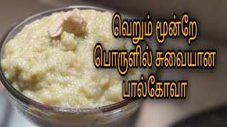 Palkova Recipe in Tamil How to make Palkova in TamilOnly 3 ingredients [upl. by Trautman191]