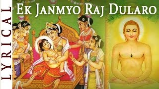 महावीर जयंती 2024  Jain Stavan  Ek Janmyo Raj Dularo  MAHAVIRS JANMA KALYANAK  Jai Jinendra [upl. by Jairia]