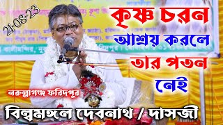 একমাত্র কৃষ্ণ চরন আশ্রয় করলে তার পতন নেইপ্রবক্তাবিল্বমঙ্গল দেবনাথBillomongol DashVagoboth Path [upl. by Niraa]