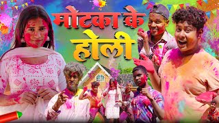 Motaka Ke Holi  मोटका के होली  Amit K Vines [upl. by Kamila]