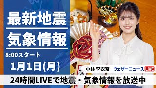 【LIVE】最新気象・地震情報 2024年1月1日月＜ウェザーニュースLiVEサンシャイン＞ [upl. by Okiron]