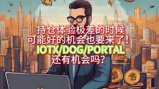 5月30日BTC，ETH日内行情分析，持仓体验极差的时候，可能好的机会也要来了！IOTXDOGPORTAL还有机会吗？iotx doge portal [upl. by Ahsiket]