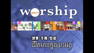 Body Worship ជីវិតមានក្នុងព្រះអង្គ 생명 주께 있네 [upl. by Iggam]