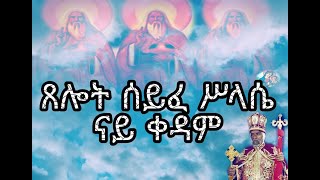 ጸሎት ሰይፈ ሥላሴ ምስ ተኣምር ናይ ቀዳመይቲ ሰንበት xelot syfe slasie Saturday orthodox tewahdo church prayers [upl. by Nicolea]