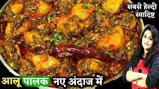 आलू पालक की ऐसी स्वादिष्ट लाजबब सब्जी 1बार देखली तो बारबार बनएंगे  Aloo Palak Ki Sabji Kaise Banaen [upl. by Lau331]