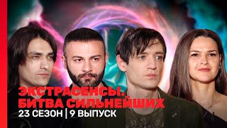 ЭКСТРАСЕНСЫ БИТВА СИЛЬНЕЙШИХ 23 сезон  9 выпуск TNTshows [upl. by Skelly140]