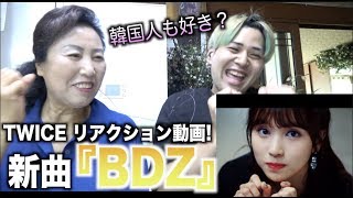 韓国人のリアクションは ？TWICE新曲『BDZ』を韓国のお母さんと見てみた！【韓国留学】 [upl. by Ennaimaj851]