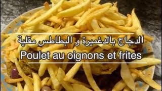 الدجاج المغربي بالدغميرة و الفريت جربوه مغاديش تندمو Oignon confit et frites poulet marocain [upl. by Meensat]