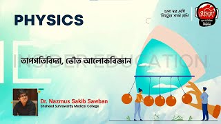 PHYSICS তাপগতিবিদ্যা ভৌত আলোকবিজ্ঞান  Medico Online Class 2022  MEDICO  INSIDEREDUCATION [upl. by Alehcim]